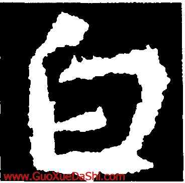 白,釋大雅集王羲,書法字典